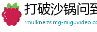 打破沙锅问到底网